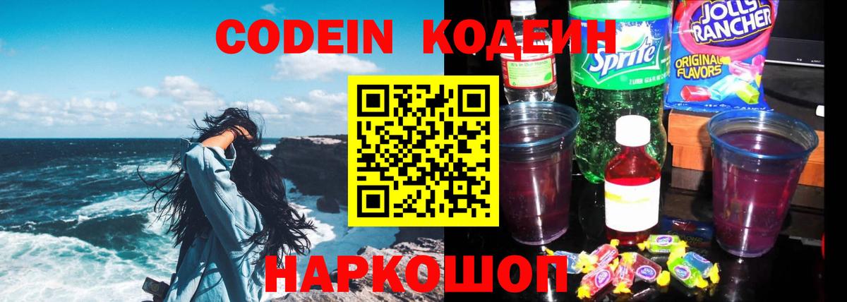 Кодеин Purple Drank Иркутск